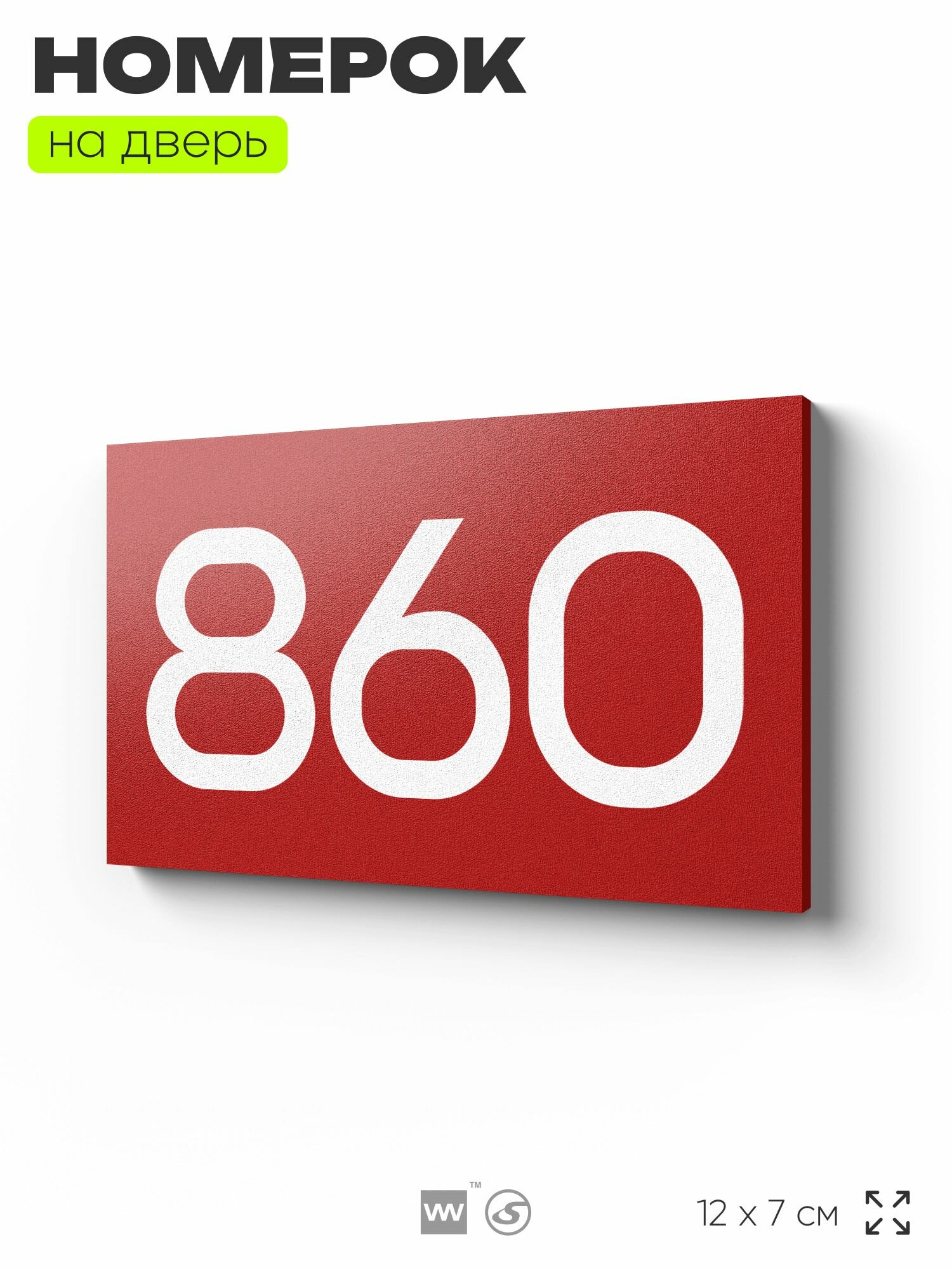 Номер на дверь 860, табличка на дверь для офиса, квартиры, кабинета, аудитории, склада, красная 120х70 мм, Айдентика Технолоджи