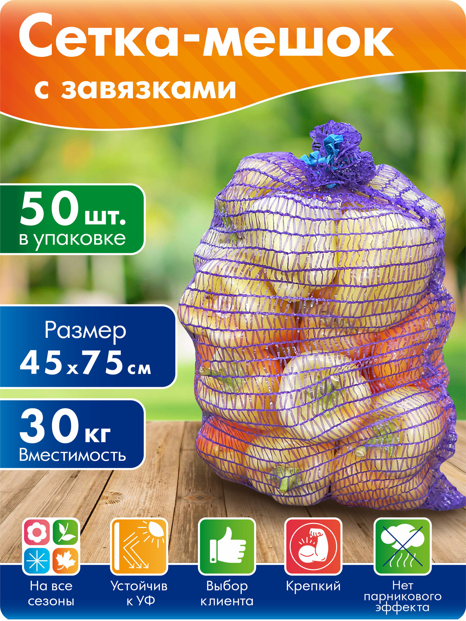Сетка для овощей с завязками  45х75 см до 30 кг 50шт