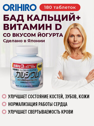 Изображение товара БАД "Кальций + витамин D со вкусом йогурта (Calcium, Vitamin D)", 180 таблеток, для зубов и костей, ORIHIRO Япония
