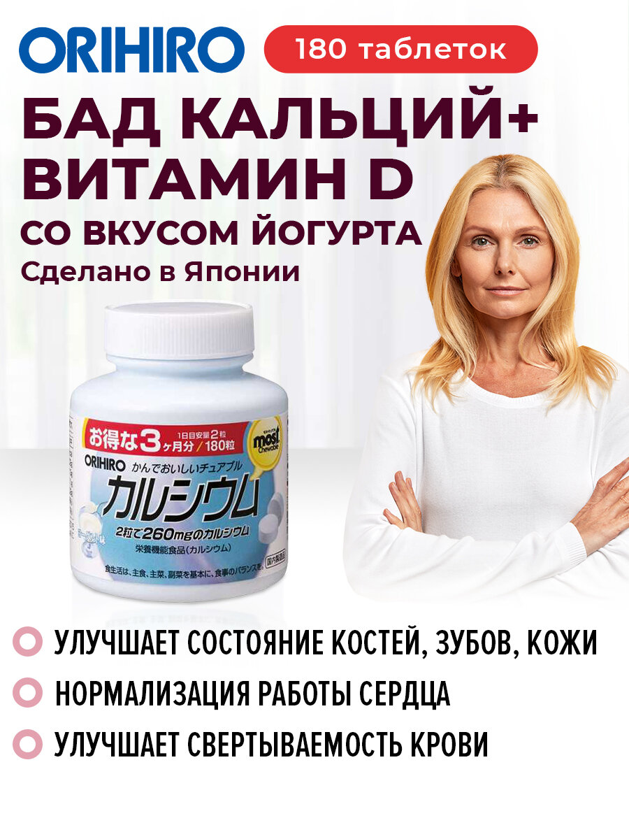 БАД Кальций  витамин D со вкусом йогурта Calcium Vitamin D 180 таблеток для зубов и костей ORIHIRO Япония