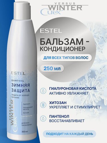 Изображение товара ESTEL PROFESSIONAL Зимняя защита бальзам CUREX VERSUS WINTER для всех типов волос, 250 мл