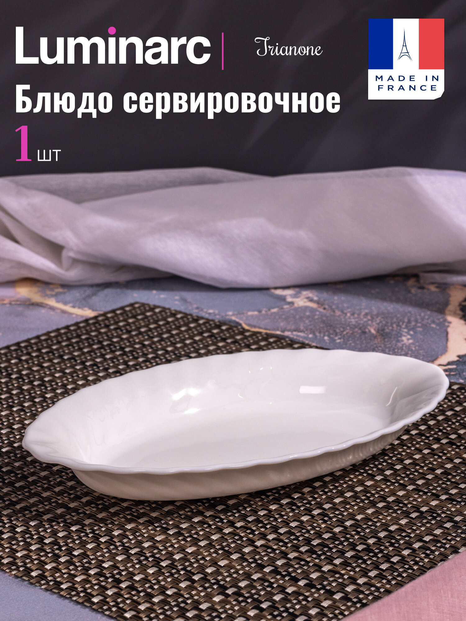Шубница / селедочница Luminarc ТРИАНОН овальное 22см из стекла
