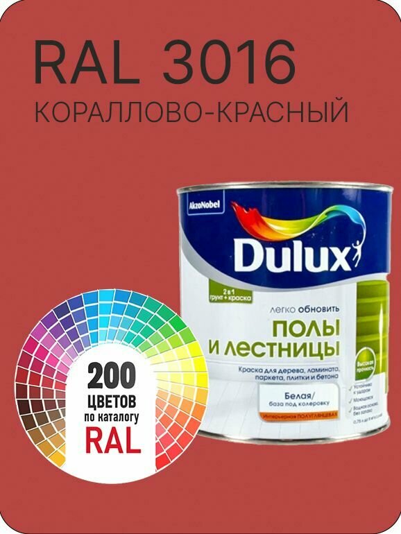 Краска для пола и лестниц цвет кораллово-красный Ral 3016 0.8 л.