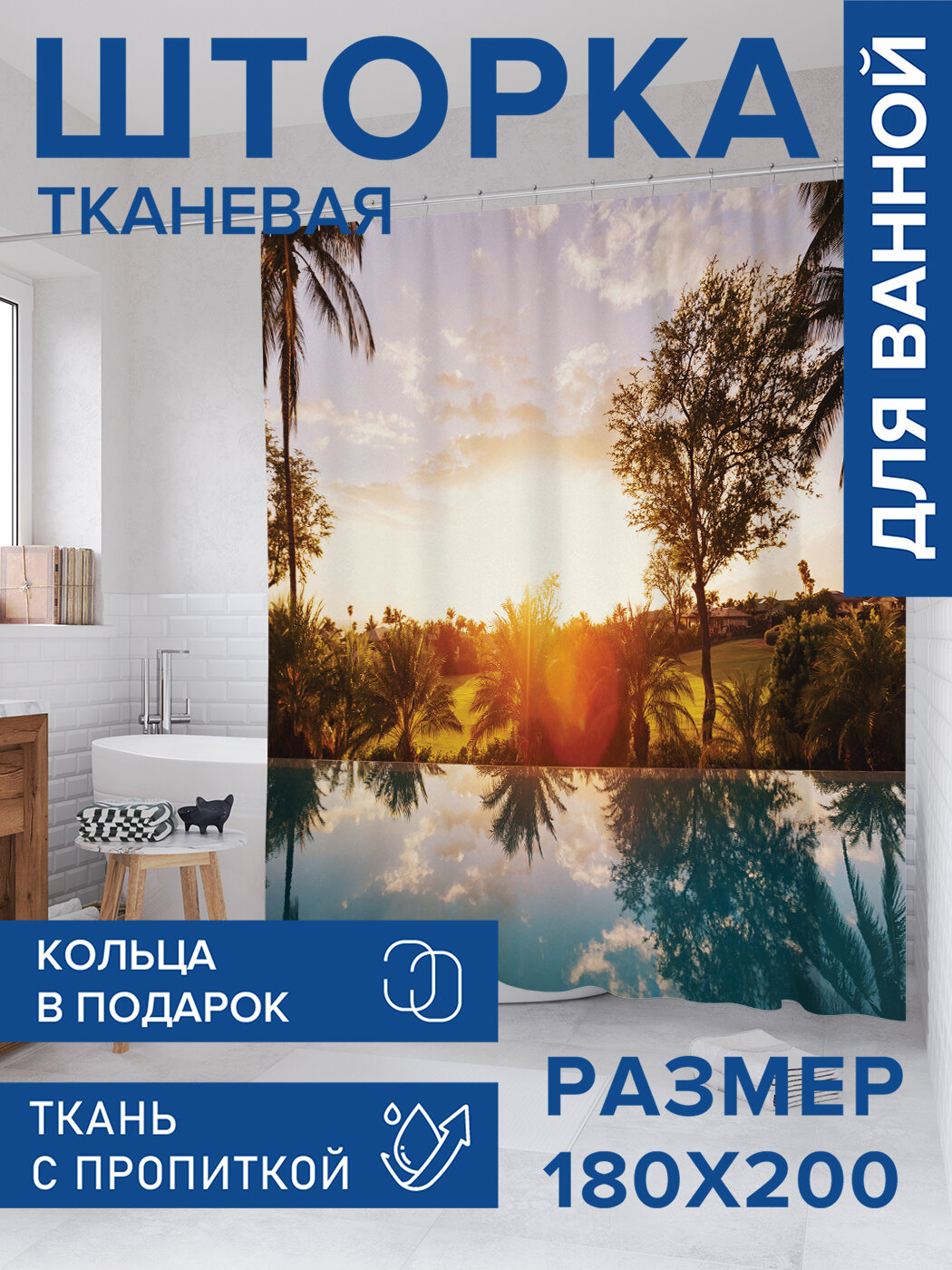 Штора в ванную тканевая с водоотталкивающей пропиткой / занавеска в душевую с рисунком 