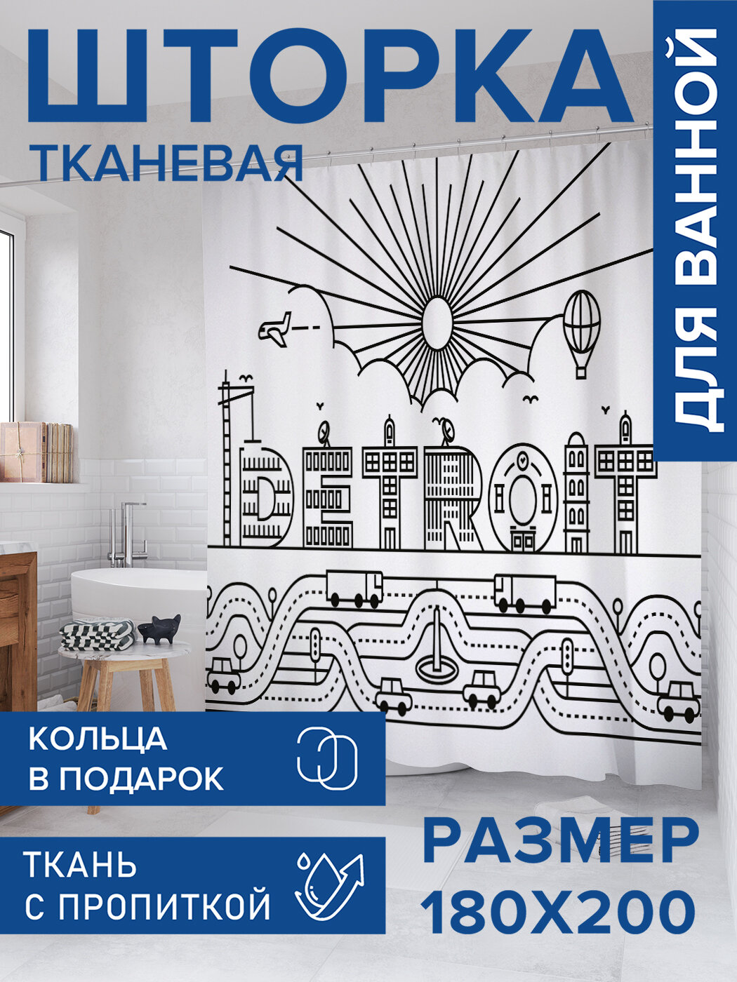 Штора для ванной тканевая 180х200 водоотталкивающая занавеска в душевую 