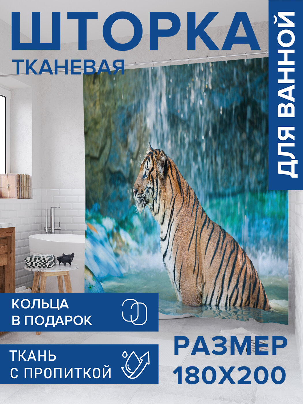 Штора для ванной тканевая 180х200 водоотталкивающая занавеска в душевую 