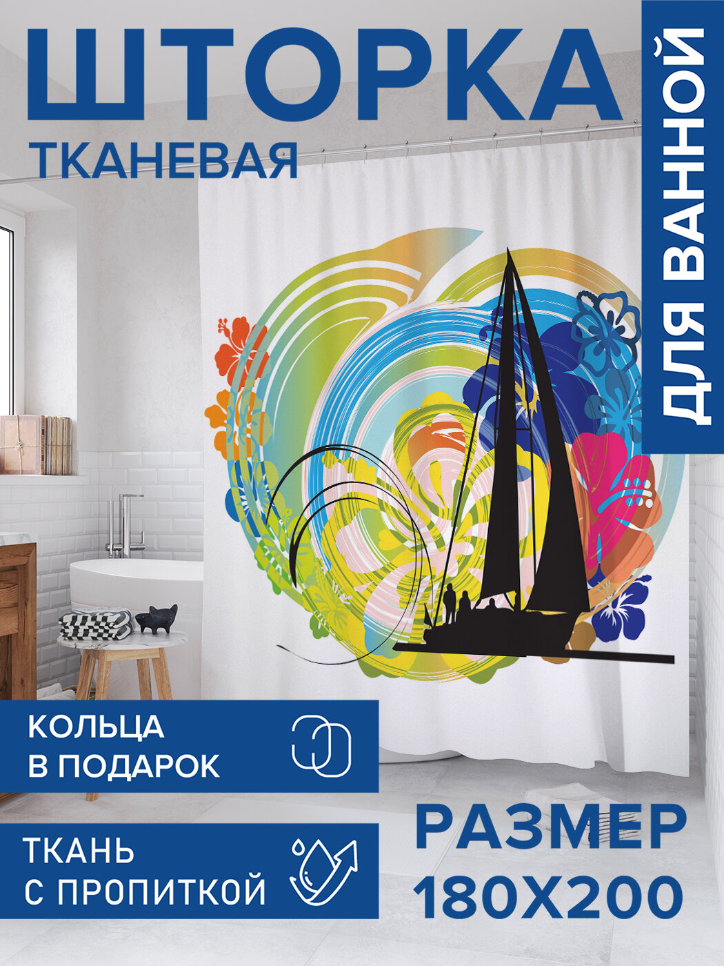 Штора для ванной тканевая 180х200 водоотталкивающая занавеска в душевую 