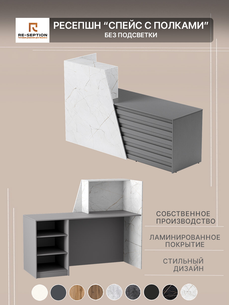 Стойка ресепшн Спейс с полками, Оникс + Серый Шифер, 200х120х60, Без подсветки