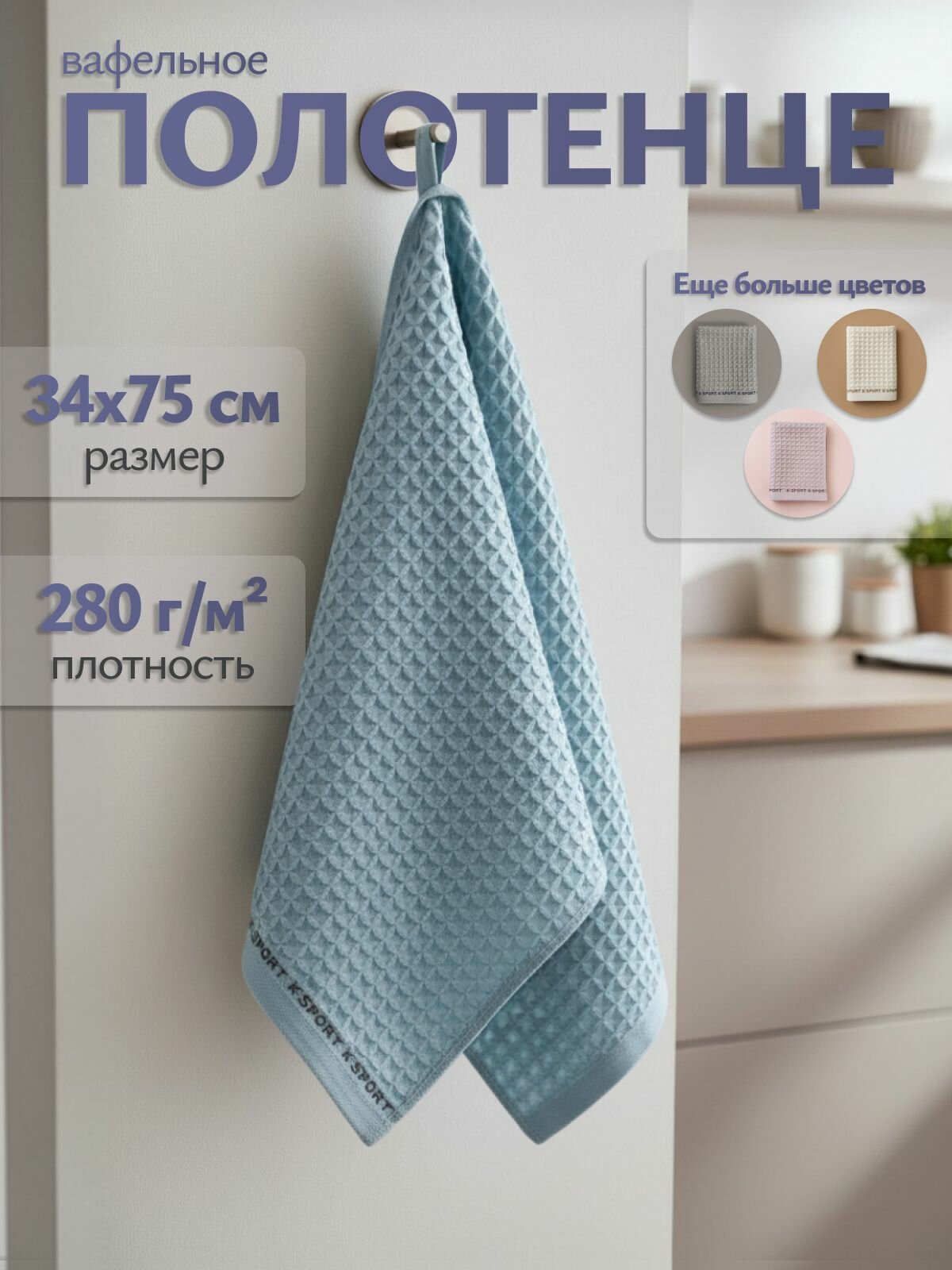 Полотенце вафельное 34*75 кухонное для рук 7Я Китай 5104124-гол. CARASSI