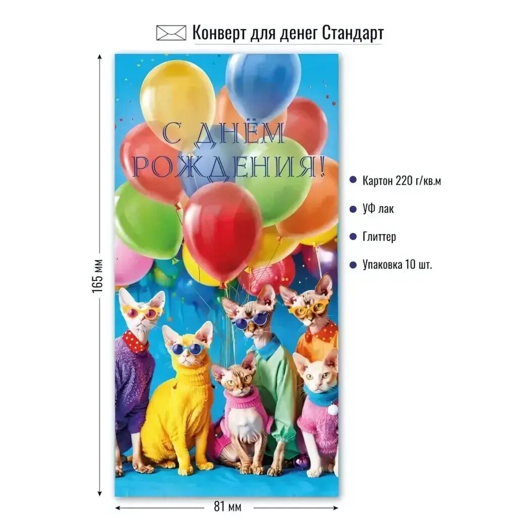 Конверт для денег «Коты и шары», день рождения, голубой, 165х81 мм, бумага 220 г/м²