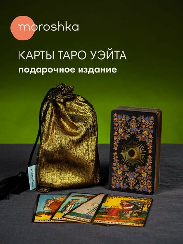 Изображение товара Карты классические карты Таро Райдера Уэйта из коллекции Moroshka Taro, размер 7х12см