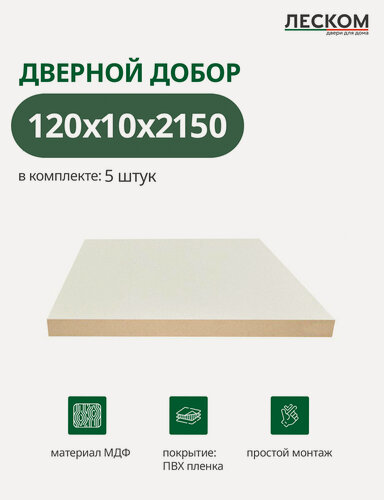 Изображение товара Добор ЛесКом, МДФ, 120x10x2070 см, цвет эмалит кремовый, комплект 5 шт, покрытие полипропилен