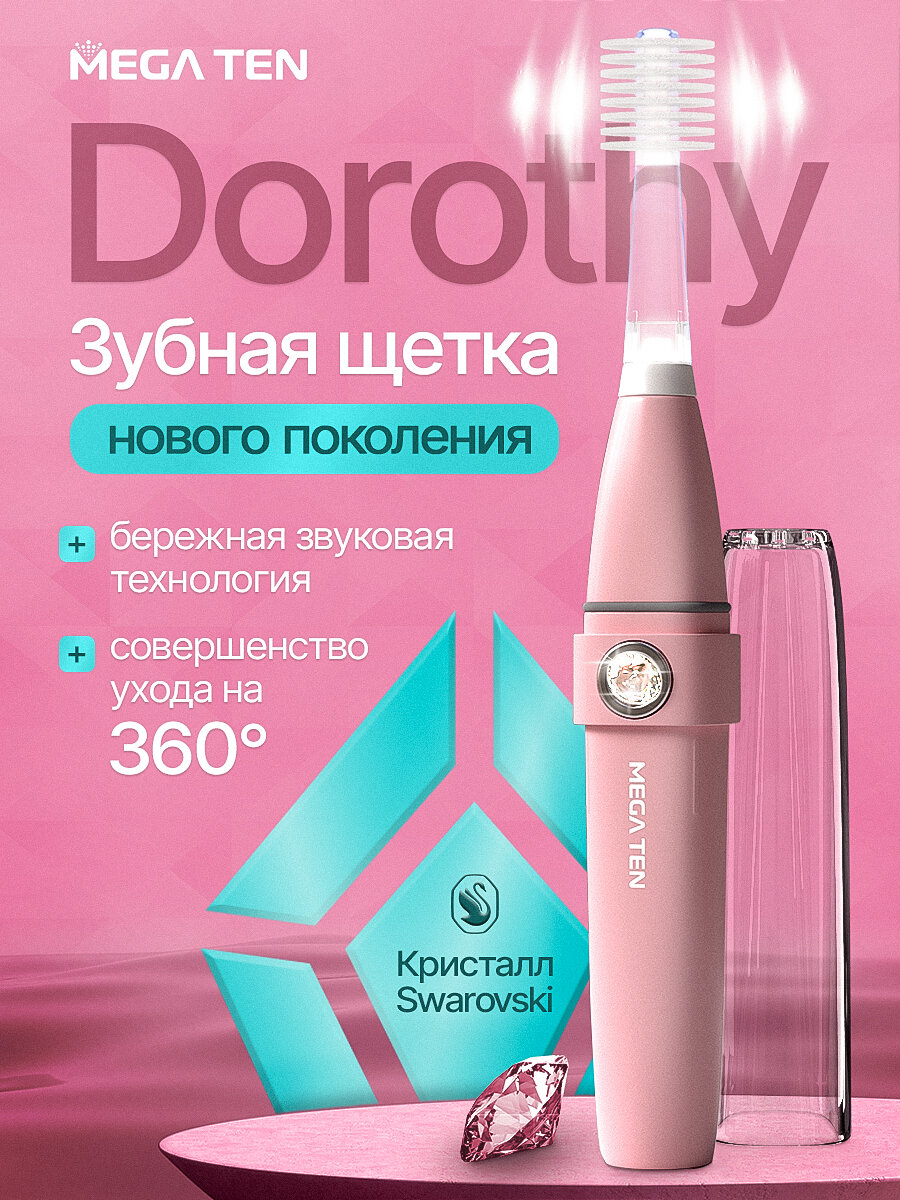Электрическая звуковая зубная щетка MEGA TEN Dorothy для взрослых и подростков от 12 лет, с кристаллом Swarovski