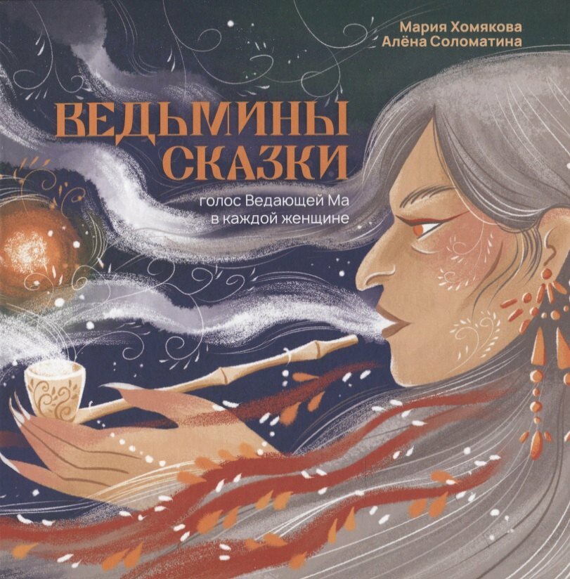 Ведьмины сказки (Мария Хомякова)