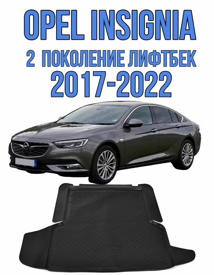 Коврик в багажник Opel Insignia 2 лифтбек 2017-2022 / коврик в багажник Опель Инсигния 2
