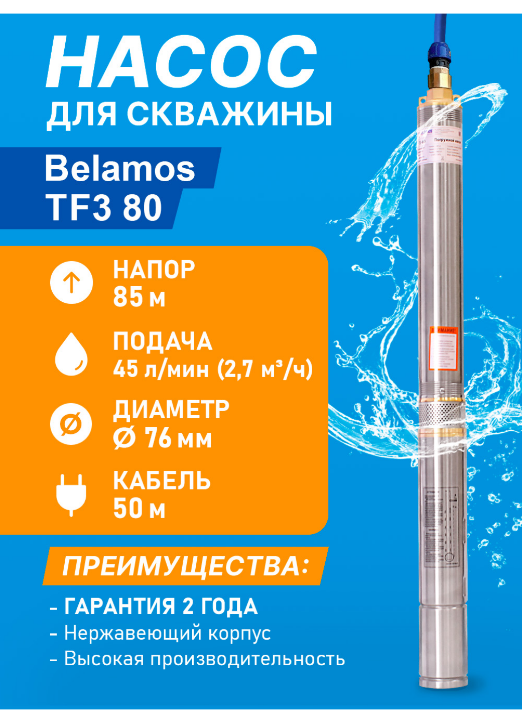 Скважинный центробежный насос Belamos (Беламос) TF3-80 45 л/мин Н-85 м Ø-3