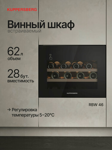 Изображение товара Винный шкаф встраиваемый Kuppersberg RBW 46 (Модификация 2026 года)