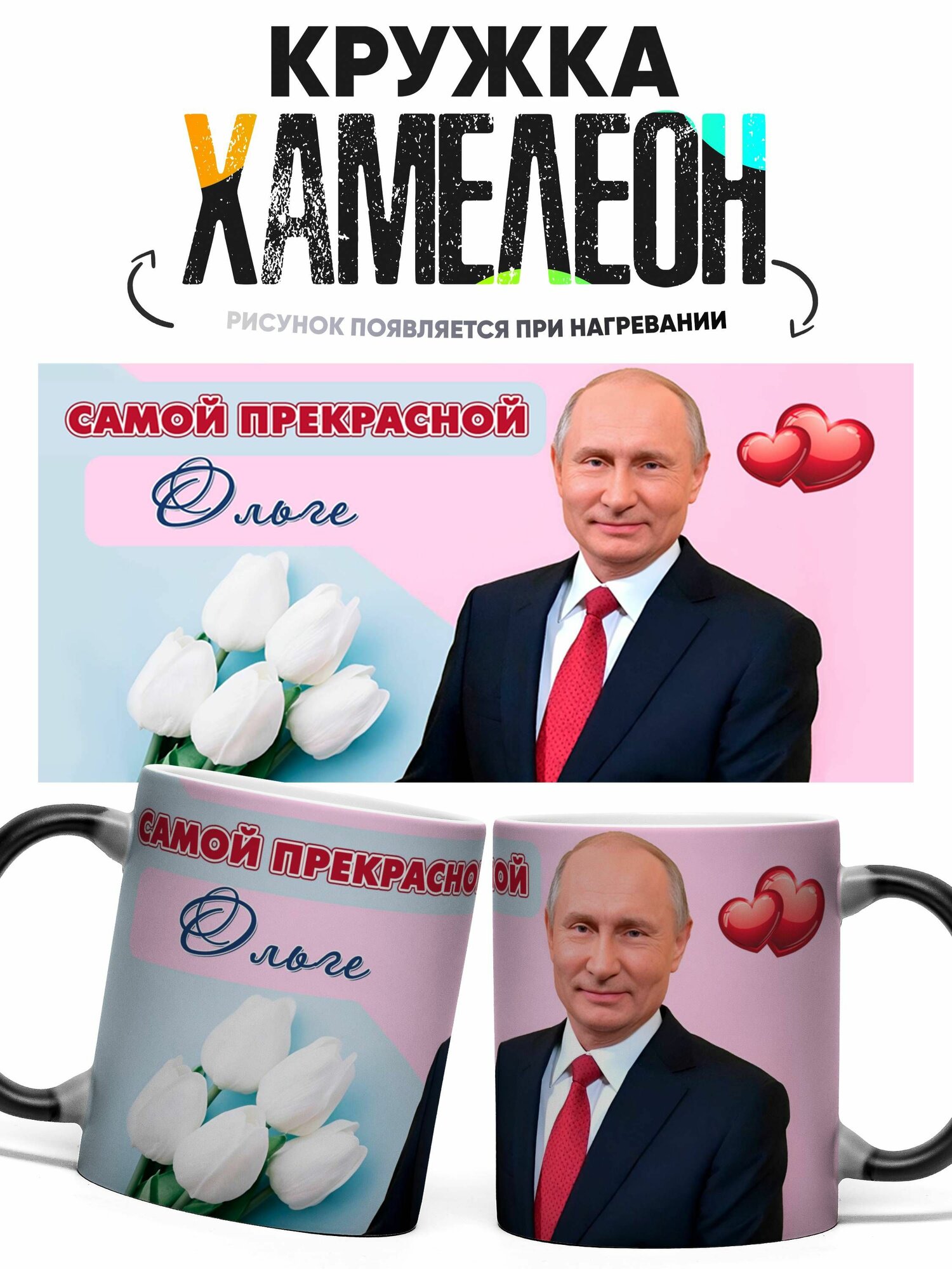 Кружка хамелеон Самой прекрасной Ольге 330 мл