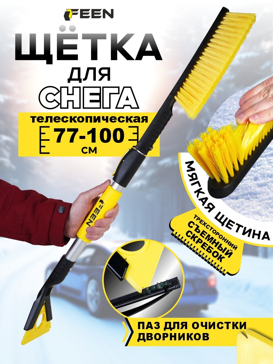 Щ етка автомобильная для снега 77-100 см FEEN со съемным скребком мягкая