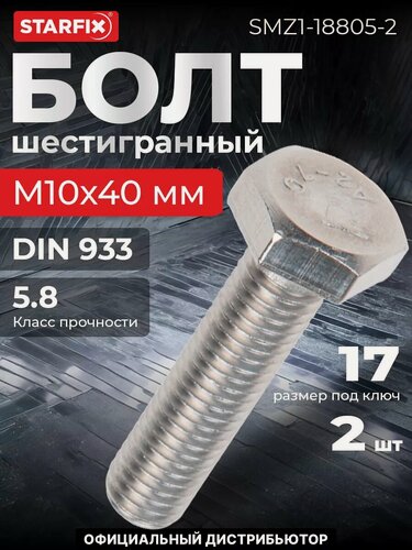 Изображение товара Болт шестигранный М10х40 мм нержавеющая сталь А2 DIN 933 STARFIX 2 штуки (SMZ1-18805-2)