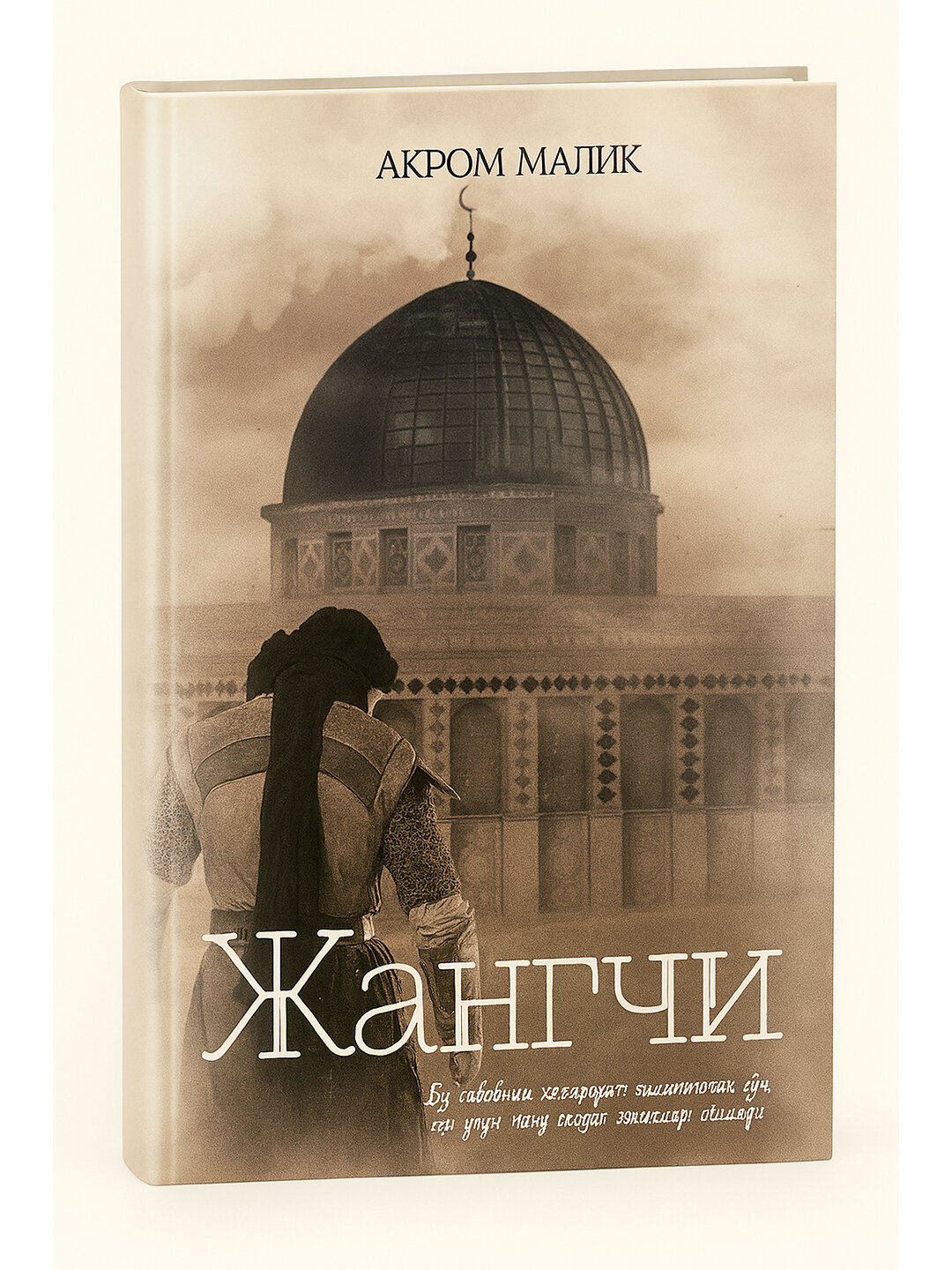 Роман «Жангчи» Акрома Малика — вдохновляющая история мужества, веры и чести. — фото 1