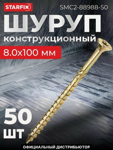 Изображение товара Шуруп конструкционный 8х100 мм потай желтый цинк STARFIX 50 штук (SMC2-88988-50)