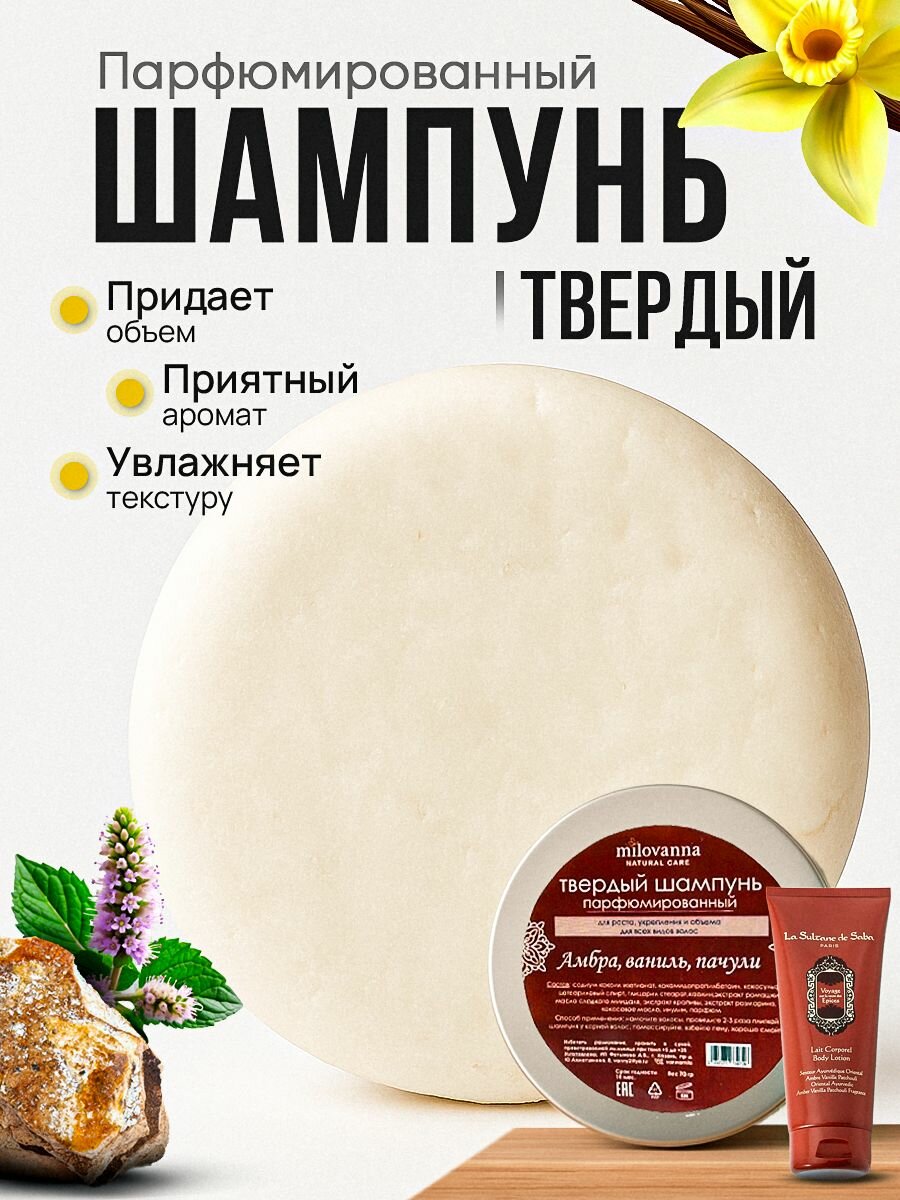 Твердый шампунь MILOVANNA парфюмированный для объема и укрепления волос Амбра, ваниль, пачули в алюминиевой мыльнице