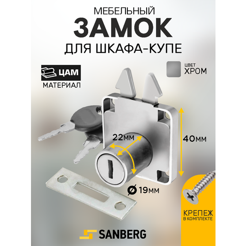 фото Замок мебельный врезной для шкафа, для мебельных ящиков "sanberg" 202, диаметр 19-22 мм, цвет хром