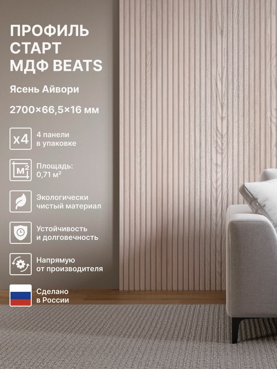 Профиль Старт МДФ; Коллекция: Beats De Luxe Standart; Цвет: Ясень Айвори 2700x665x16 мм (упаковка 4 штуки)