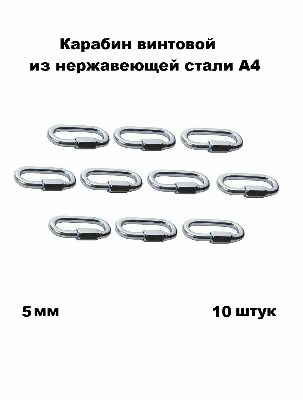 Карабин нержавеющий винтовой А4 5 мм 10 шт