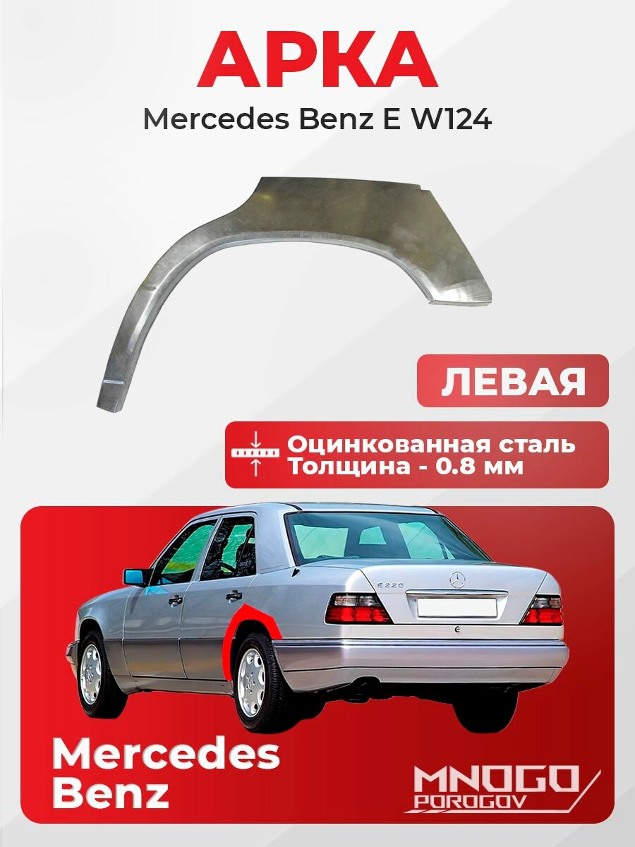 Задняя левая арка на Mercedes-Benz E-klasse (W124) седан 4 двери 1992-1997 оцинкованная сталь, толщина 0,8 мм (Мерседес Е-класс W 124), . кузовной ремонт.