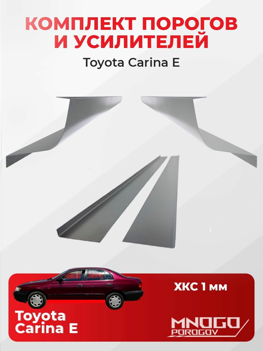 Комплект двух ремонтных порогов и двух усилителей на Toyota Carina E 1 седан 4 двери 1992-1998, холоднокатаная сталь 1 мм, Тойота Карина Е, кузовной ремонт.
