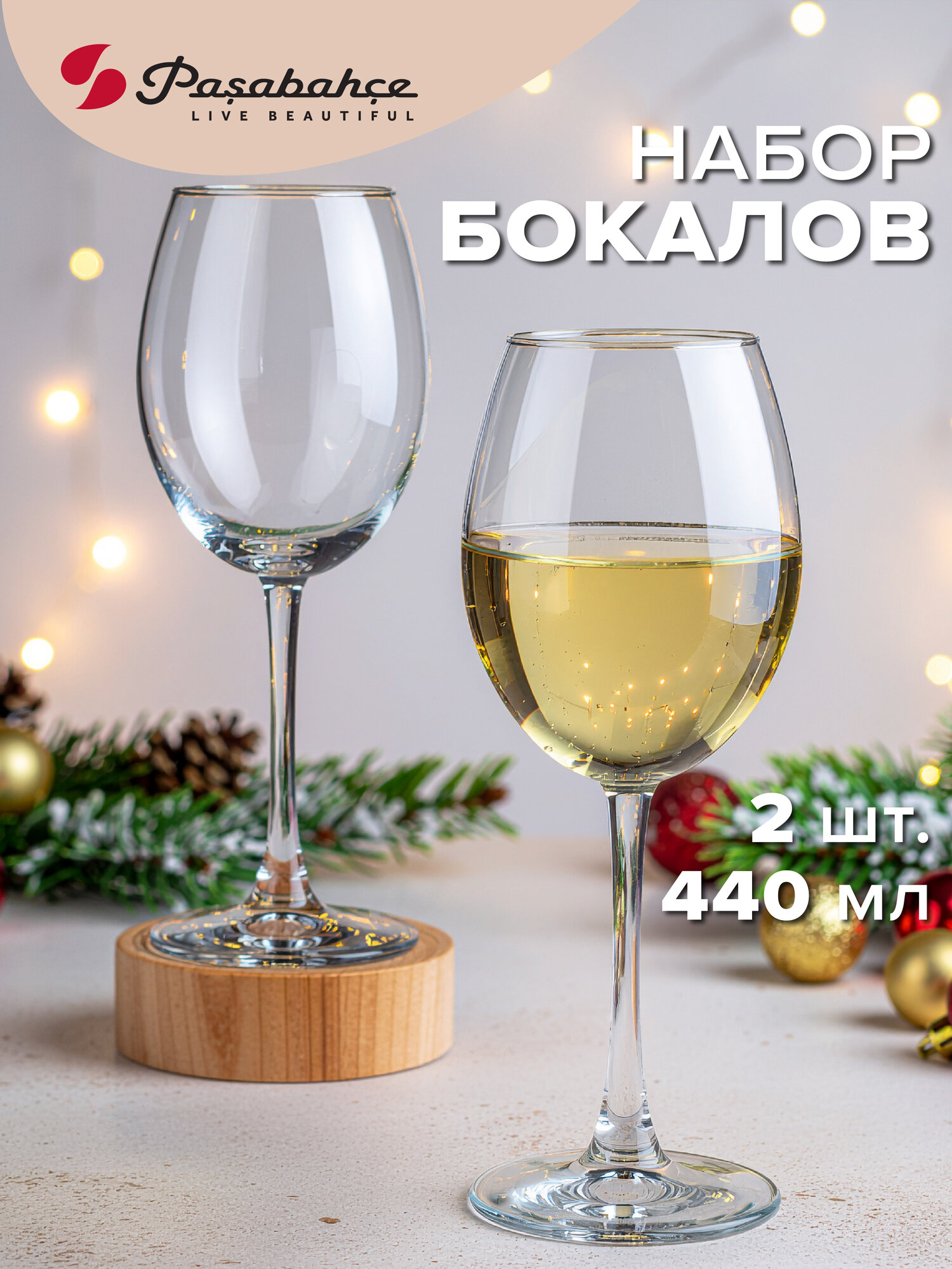 Бокалы Pasabahce 