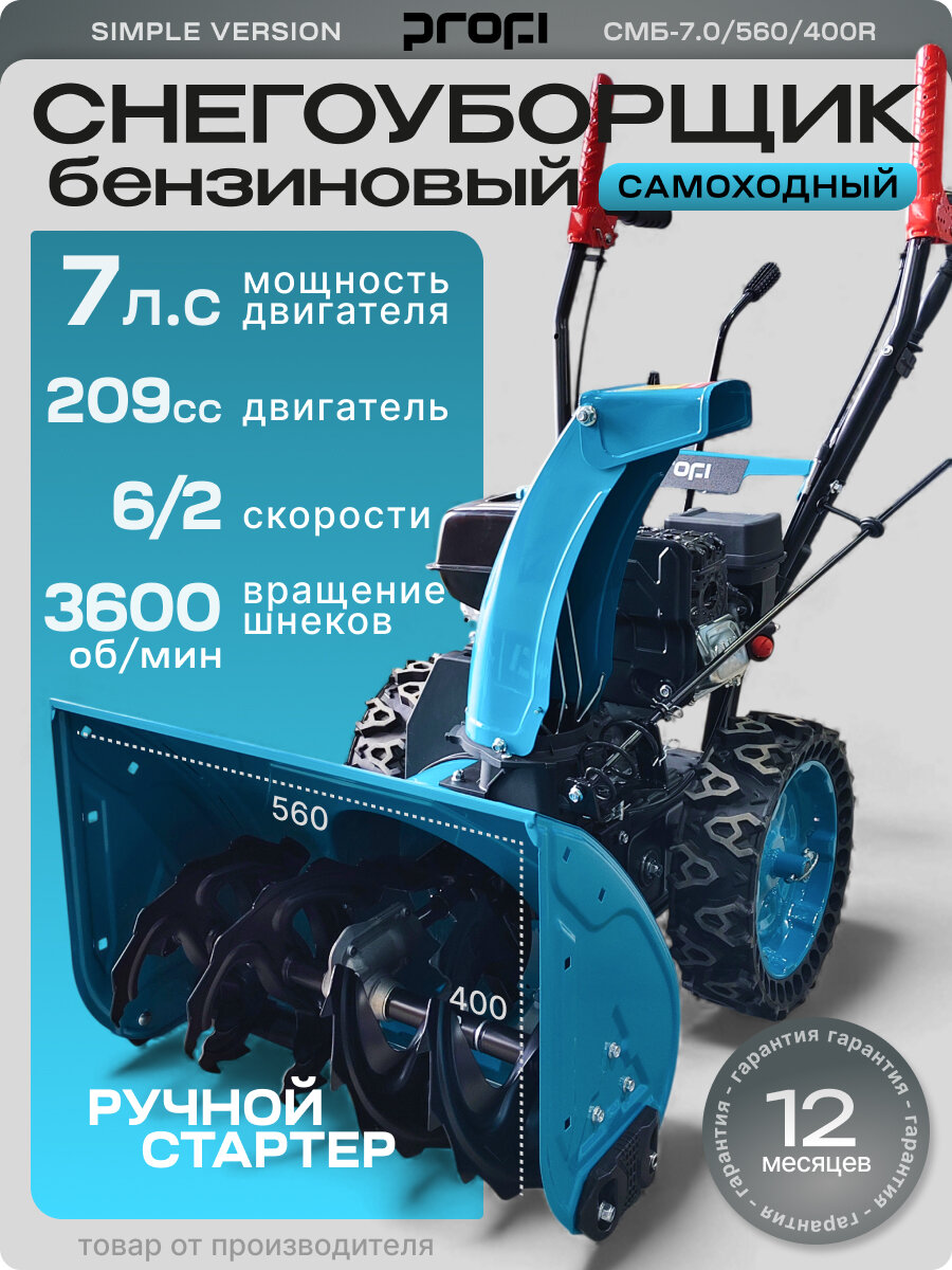Снегоуборщик бензиновый машина снегоуборочная 7 л. с. ковш ширина 560 высота 400 безвоздушные колеса PROFI SIMPLE VERSION СМБ-7.0/560/400R