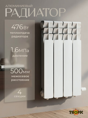 Изображение товара Радиатор отопления алюминиевый Tropic, 500/80/4, 4 секции / батарея, настенный Арт: 7601.015