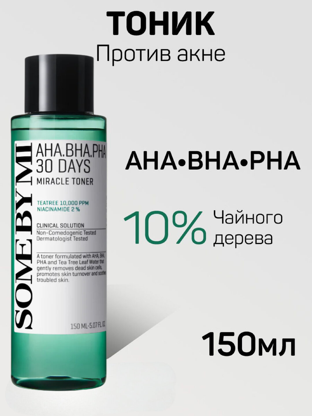 Очищающий тоник с кислотами Some By Mi AHA-BHA-PHA 30 Days Miracle Toner, 150 мл