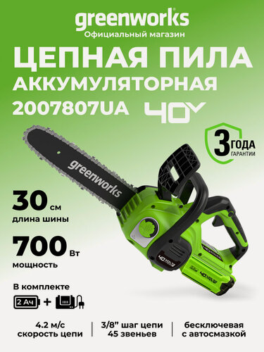 Изображение товара Цепная пила аккумуляторная Greenworks 40V, 30 см, АКБ 2Ач и ЗУ