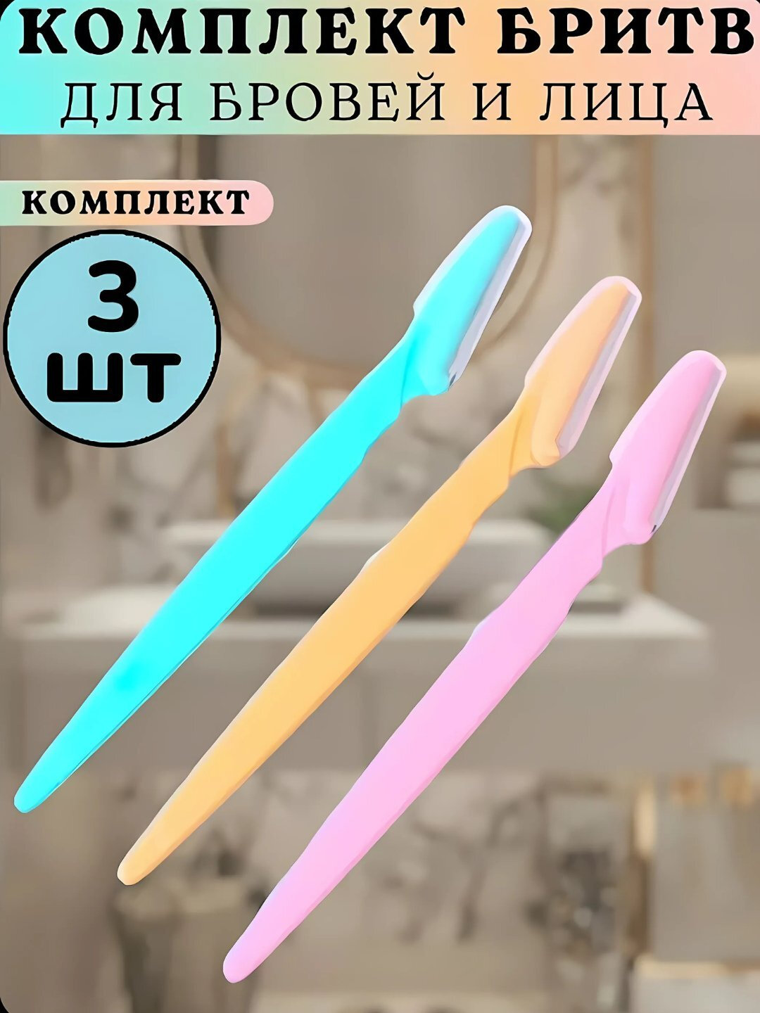 Триммер, бритва для коррекции бровей, 3 шт. Бритва-триммер для лица, 3 шт