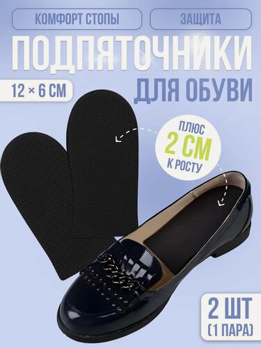 Изображение товара Подпяточники - платформа для обуви Stel'kiShnurki, размер 12×6 см, пар, цвет чёрный