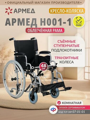 Изображение товара Кресло-коляска инвалидная Армед H001-1 складная, быстросъемные задние литые колеса, сиденье 48 см, транзитные колеса
