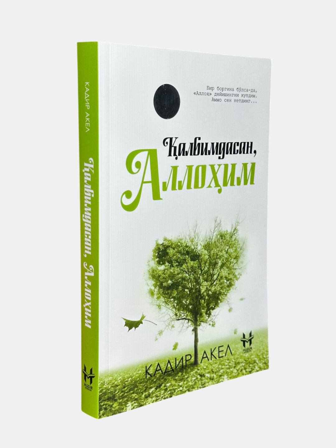 Книга "Ты в моем сердце, Аллах", Кадир Акеля, черно-белые иллюстрации