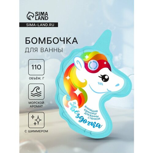 Бомбочка для ванн единорог Звездочка 110 г 329₽