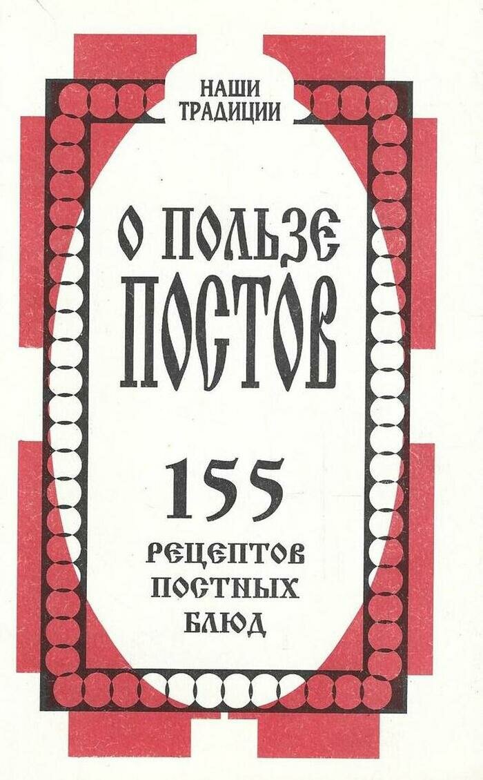 О пользе постов. 155 рецептов постных блюд
