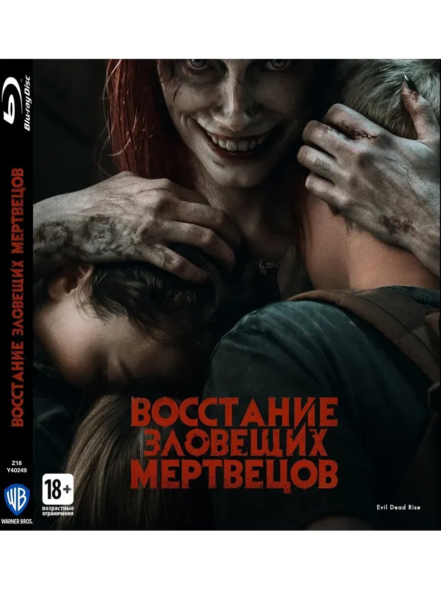 Восстание зловещих мертвецов (2022) (BD-R) (Blu-Ray)