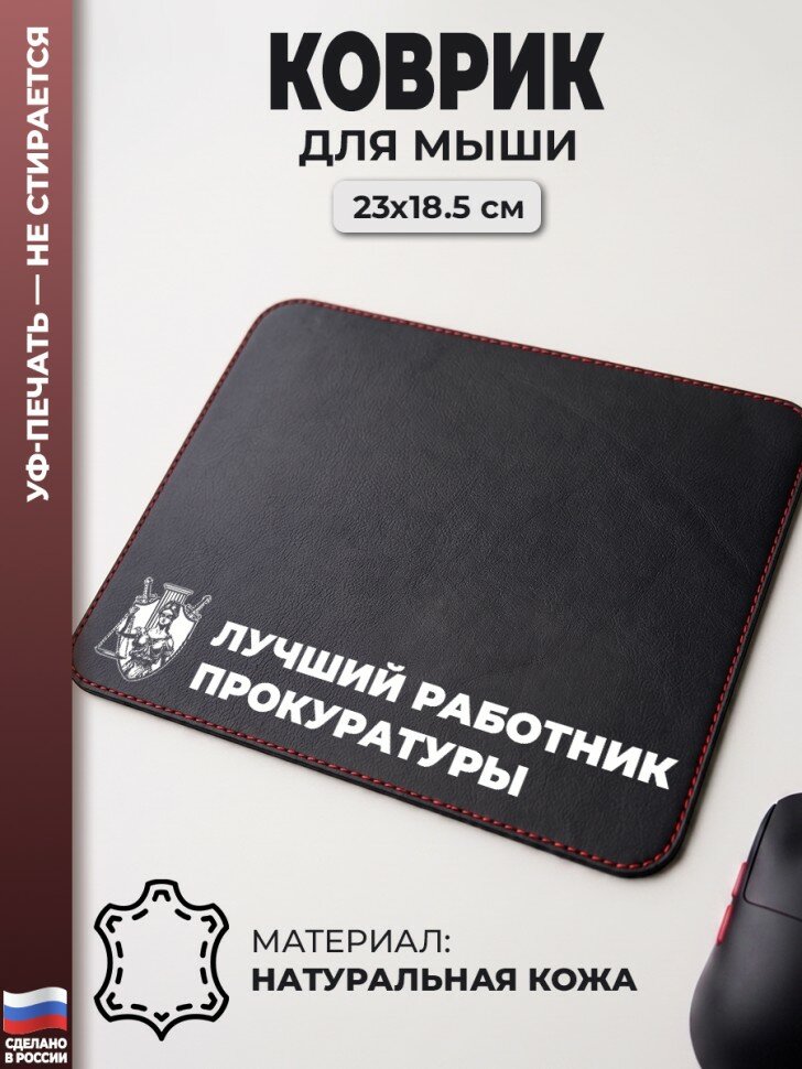 Коврик для мыши "Лучший работник прокуратуры" (23 х 18,5 см)