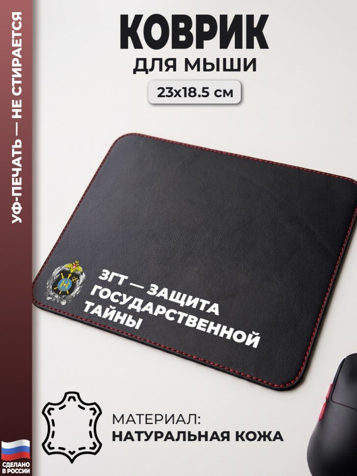 Коврик для мыши "ЗГТ — защита государственной тайны" (23 х 18,5 см)