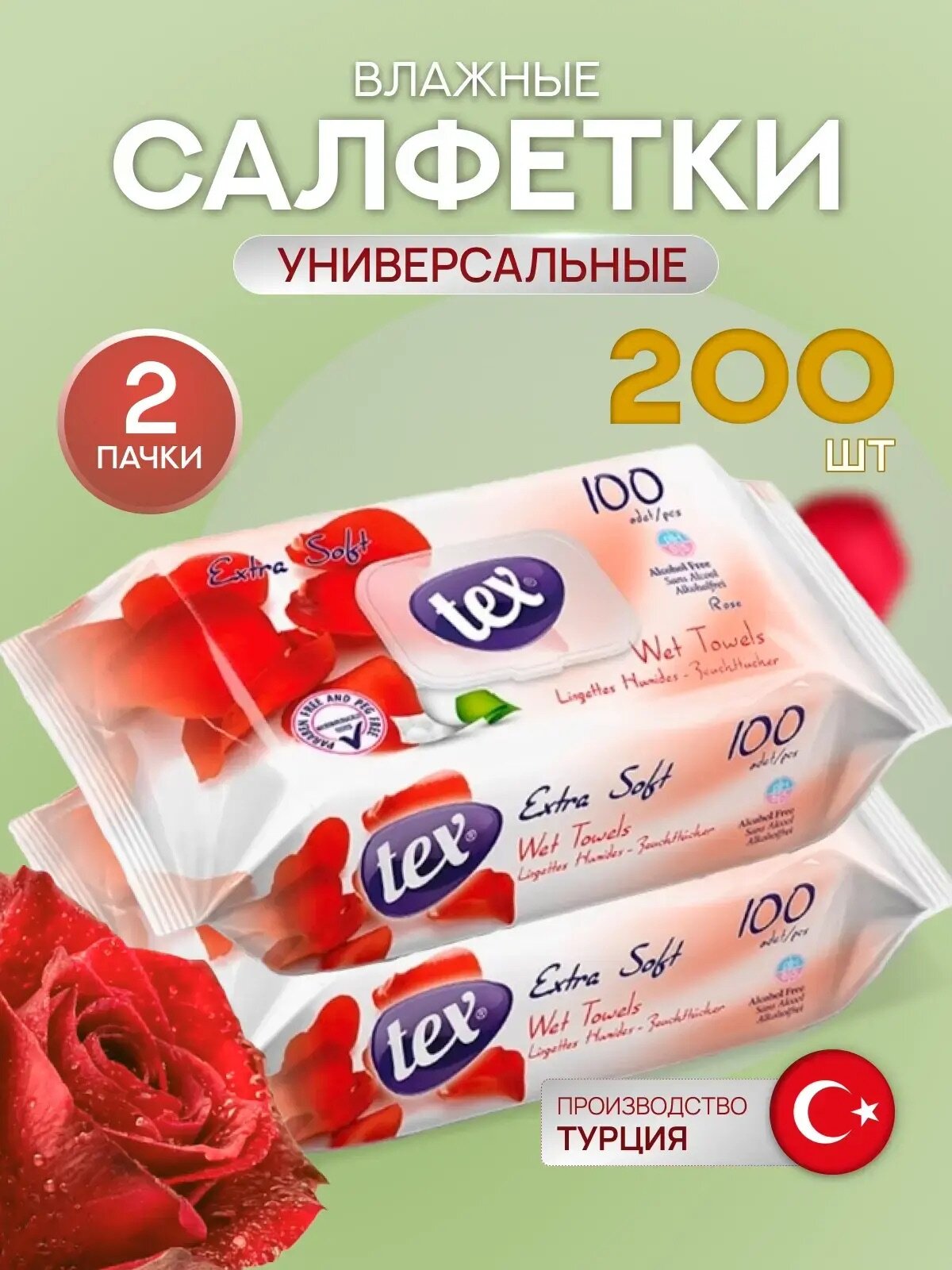 Влажные салфетки универсальные 2х100 шт с клапаном, Турция