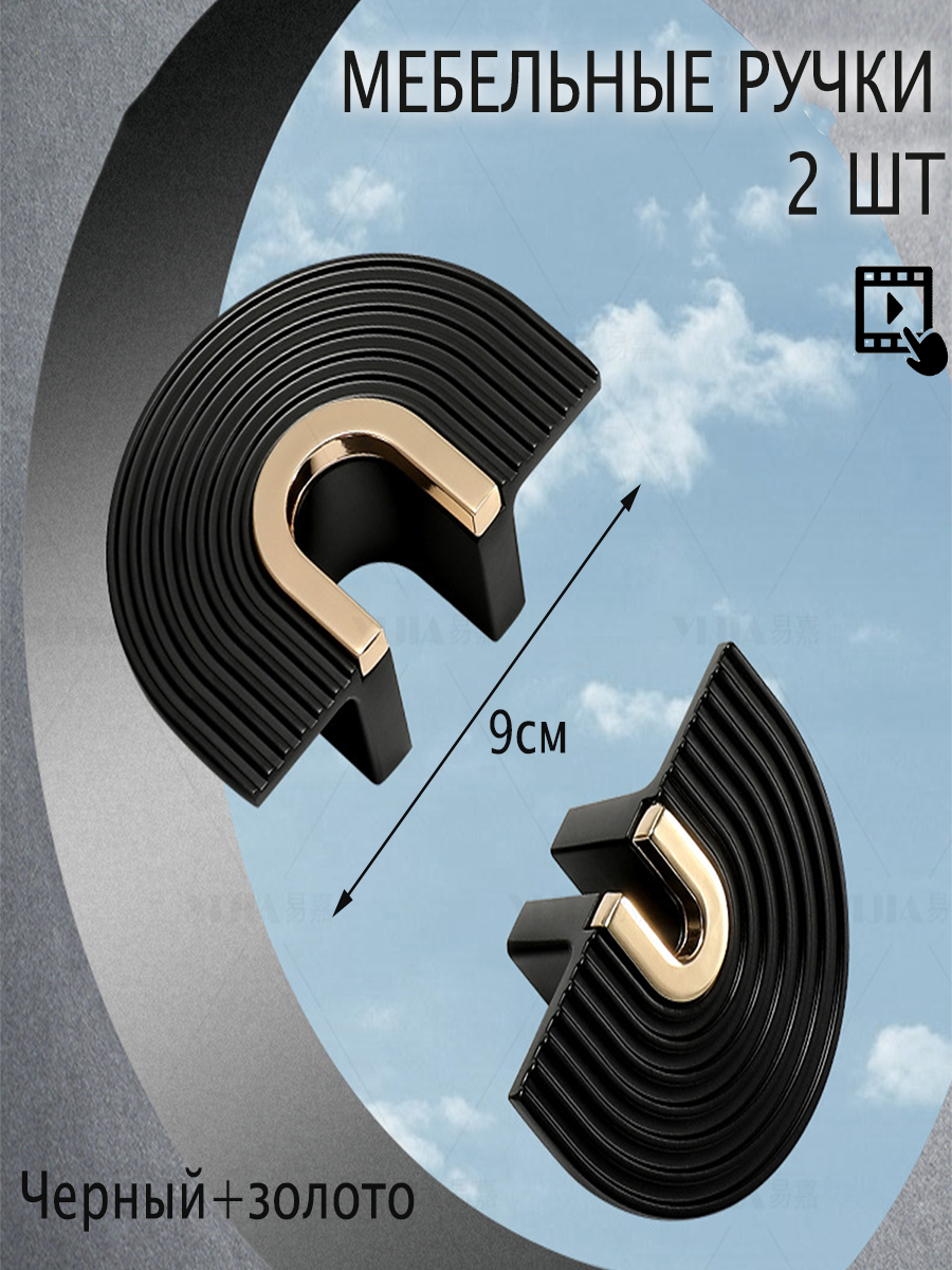 Ручка мебельная, ручки для мебели полукруг, полукольцо №187 черные + золото - 2 шт (32 мм)