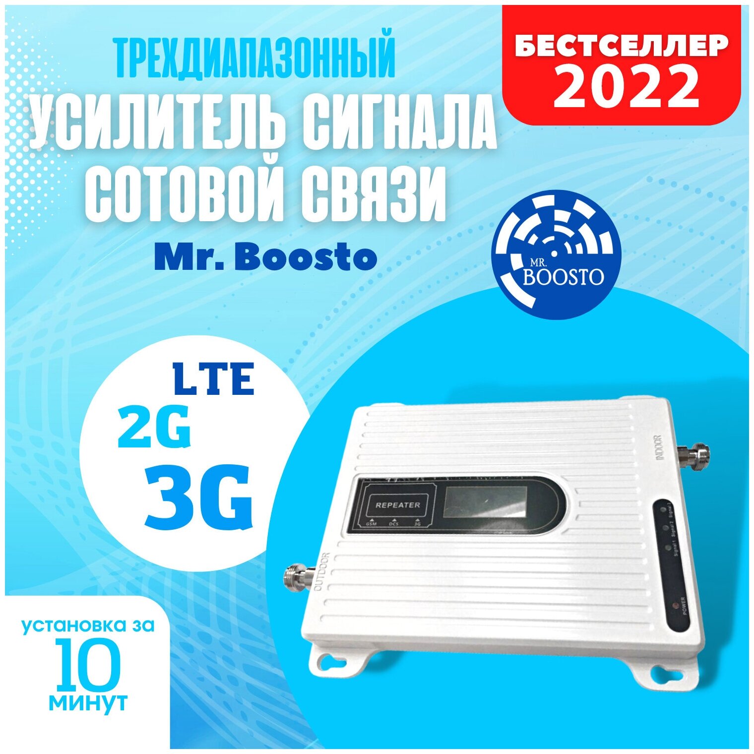 Трехдиапазонный усилитель и репитер сигнала сотовой мобильной связи Mr.Boosto 2G+3G+4G (900 -1800 - 2100 - 2600 Mhz) для дома и дачи полный комплект