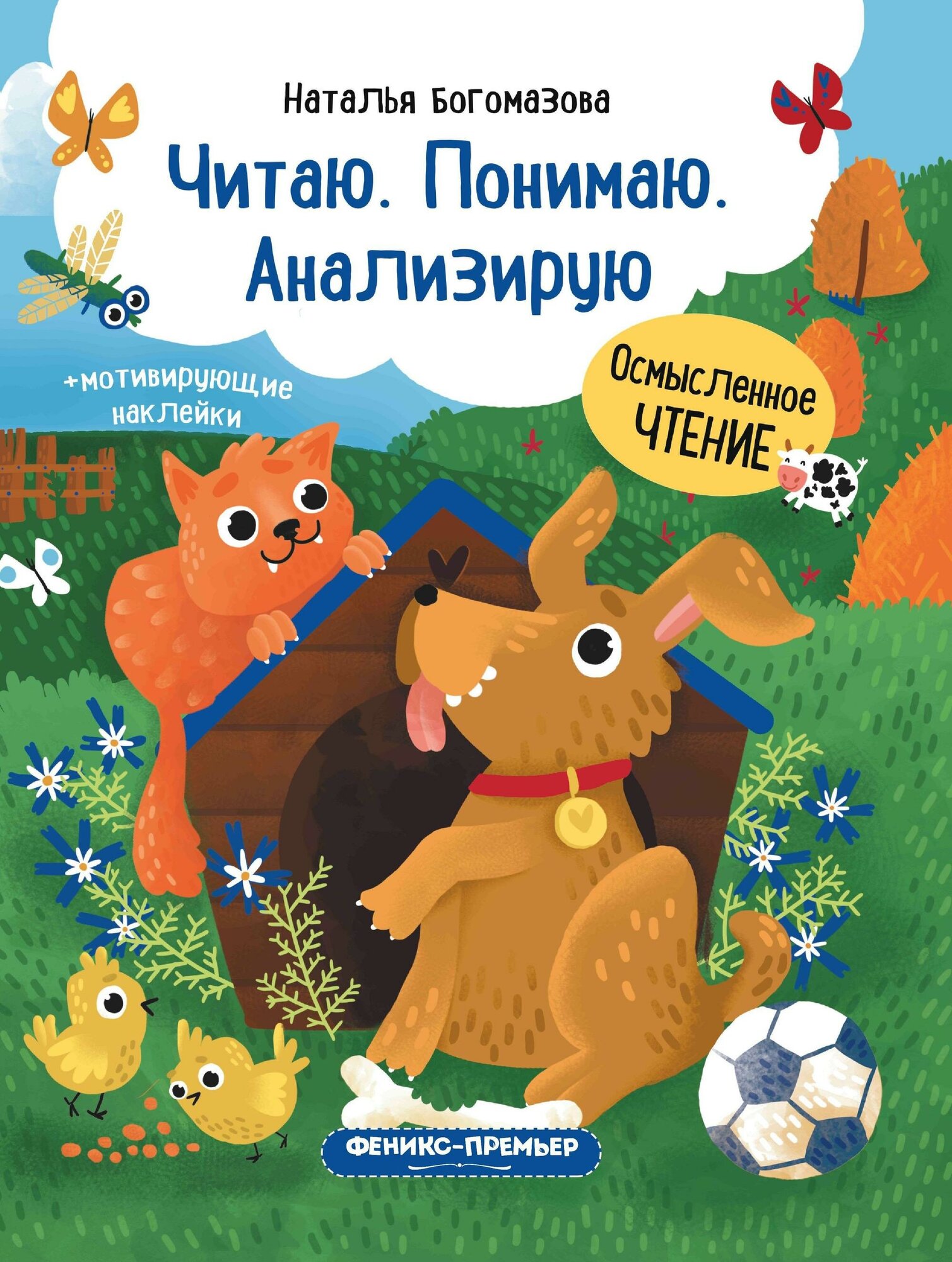 Богомазова Н. Читаю. Понимаю. Анализирую. Книжка с наклейками. Осмысленное чтение